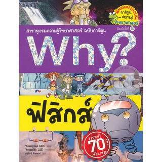 Se-ed (ซีเอ็ด) : หนังสือ Why? ฟิสิกส์ (ฉบับการ์ตูน)