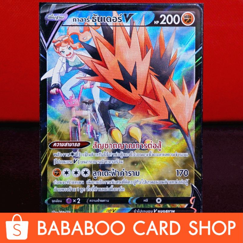 กาลาร์ ธันเดอร์ CSR VMAX CLIMAX การ์ด โปเกมอน ภาษาไทย Pokemon Card Thai Thailand ของแท้