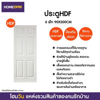 ประตู HDF 6 ฟัก 90X200CM (แบบไม่เจาะลูกบิด) (1 ชิ้น/คำสั่งซื้อ)