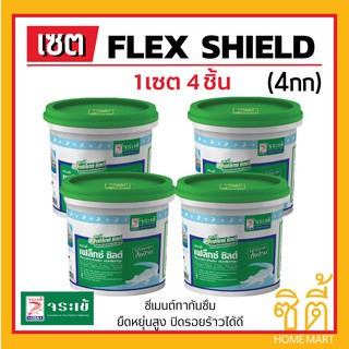 Flex Shield จระเข้ เฟล็กซ์ ชิลด์ ซีเมนต์ กันซึม ชนิดยืดหยุ่น ชนิดส่วนผสมเดียว (4กก.) เฟล็กซ์ชิลด์ ซีเมนต์กันซึม เทา