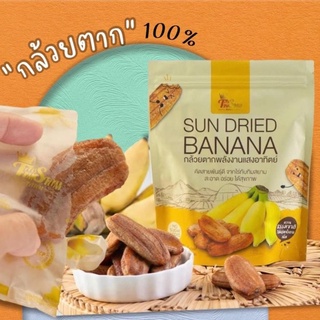 พร้อมส่ง กล้วยตาก พลังงานแสงอาทิตย์ Sun Dried Banana นุ่ม อร่อย หวานน้อย ธรรมชาติ ไม่ใส่น้ำตาล สะอาด 250 กรัม