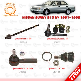TRW ช่วงล่าง NISSAN SUNNY B13 NV ลูกหมากล่าง, ลูกหมากคันชักนอก, ลูกหมากแร็ค, ลูกหมากกันโคลงหน้า