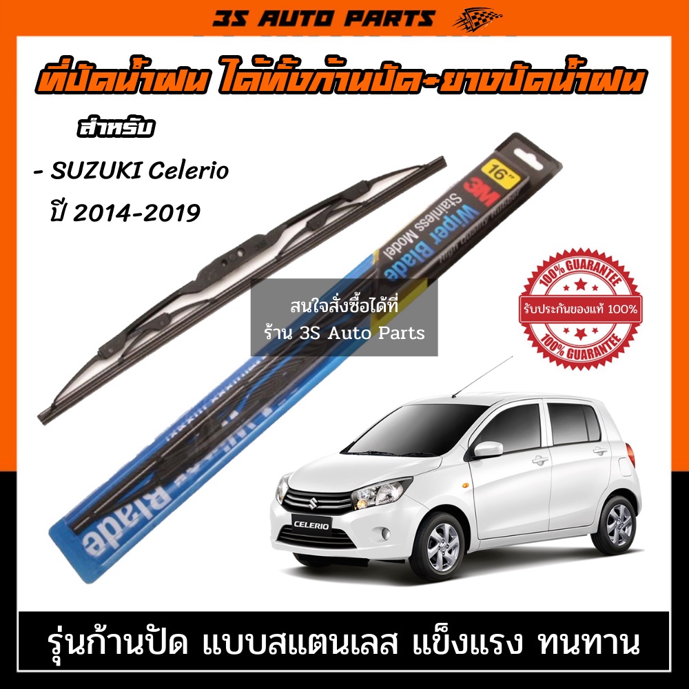 ใบปัดน้ำฝน 3M ที่ปัดน้ำฝน suzuki Celerio 2014-2019 ใบปัดน้ำฝนหลัง ขนาด ตรงรุ่นสามารถใส่ได้ด้วยตัวเอง