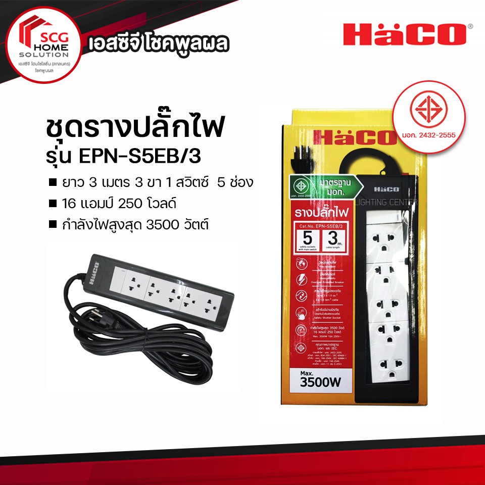 HaCo ชุดรางปลั๊กไฟ ยาว 3 เมตร 3 ขา 1 สวิตซ์ 5 ช่อง รุ่น EPN - S5EB/3