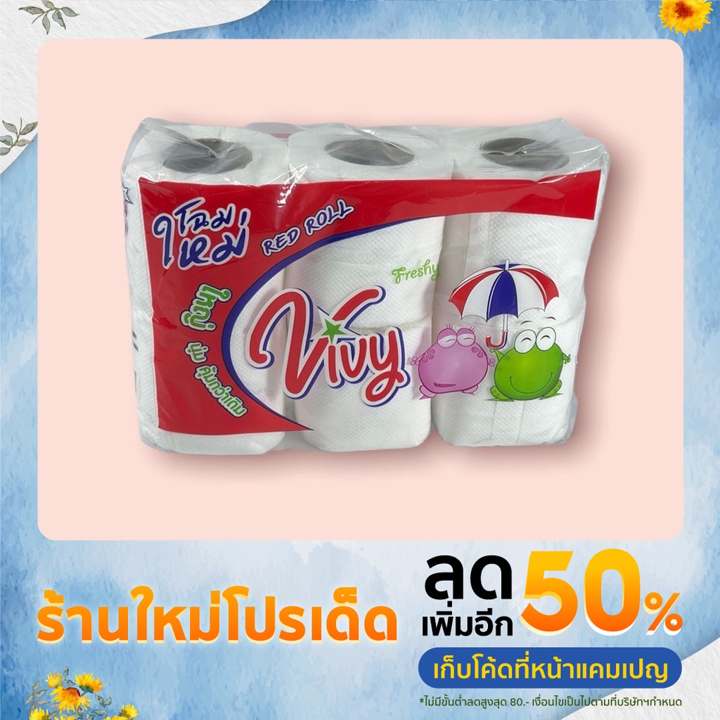 กระดาษทิชชู่ Vivy กระดาษชำระ ทิชชู่ กระดาษชำระม้วน วีวี่ทิชชู่ ไร้ฝุ่น สะอาดปลอดภัย แบบแพ็ค 6 ม้วน