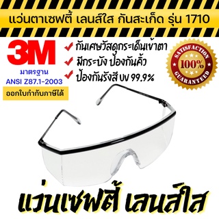 แว่นตาเซฟตี้ 3M แท้ แว่นตานิรภัย กรอบเหลี่ยม เลนส์ใส ป้องกัน UV 99.9%  สำหรับใส่ภายใน Indoor รุ่น1710