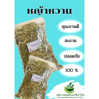 หญ้าหวานอบแห้ง ใบหญ้าหวานอบแห้ง ขนาด 1000 กรัม ลดระดับน้ำตาลในเส้นเลือด เหมาะสำหรับผู้ที่ต้องการควบคุมระดับน้ำตาลในเลือด