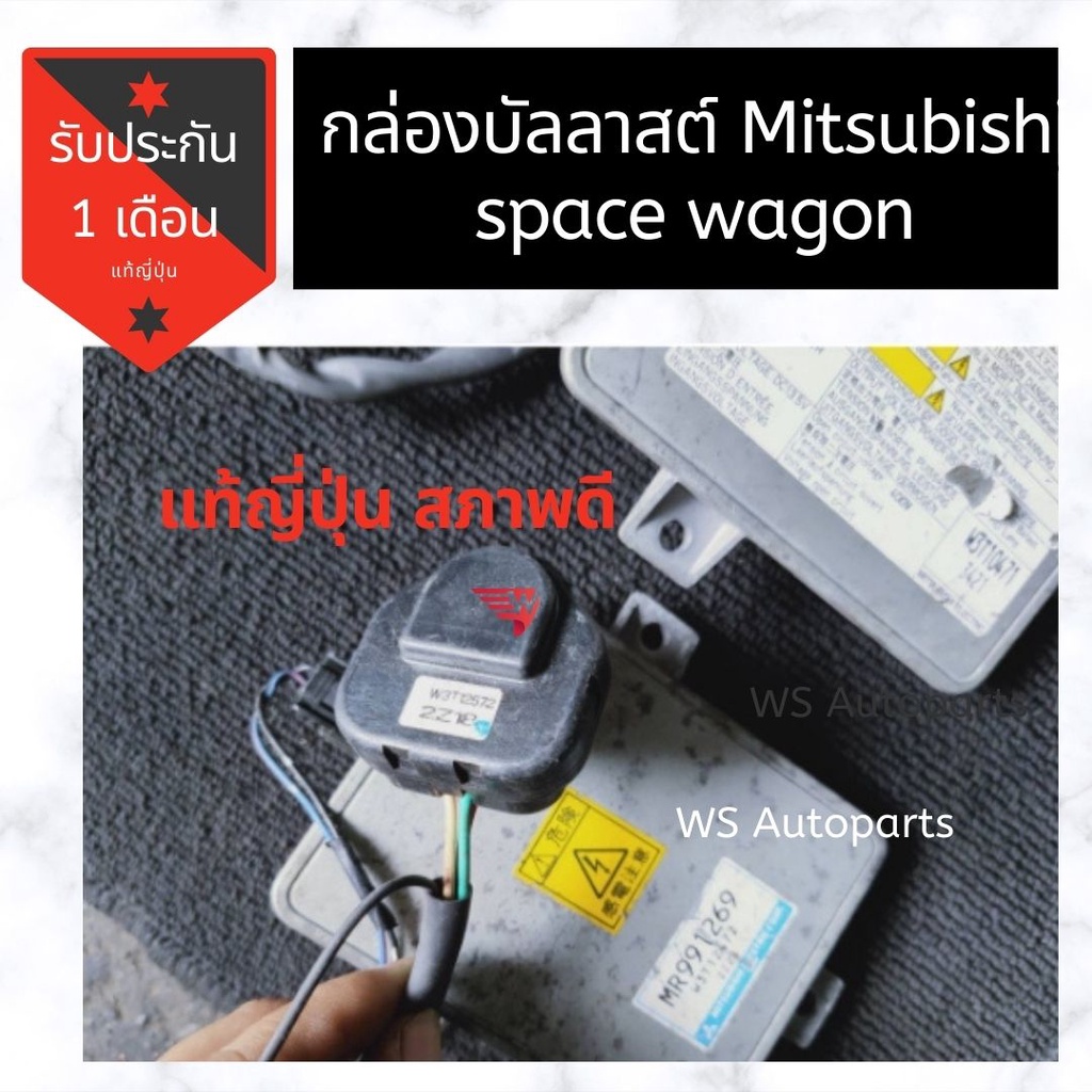 กล่อง บัลลาสต์ ไฟหน้า Mitsubishi Space Wagon แท้ถอดญี่ปุ่น บัลลาสท์ สเปซวากอน