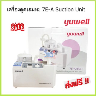 เครื่องดูดเสมหะ( Suction unit ) ยี่ห้อ Yuwell รุ่น 7E-A