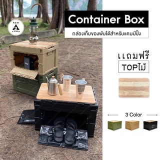 กล่องพับ Container box 50L พร้อมTopไม้ สำหรับแคมป์ปิ้ง