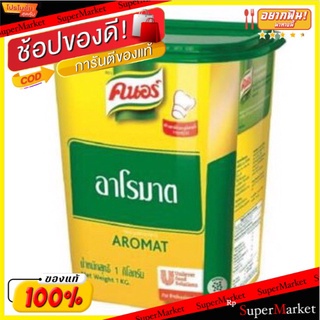 💥โปรสุดพิเศษ!!!💥 คนอร์ ผงปรุงรส ผงอาโรมาต ขนาด 1 กิโลกรัม +++Knor Aromat 1  kg++++ จัดส่งเร็ว🚛💨