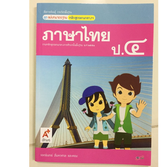 ชุดแม่บทมาตรฐาน ภาษาไทย ป.3 #อจท.
