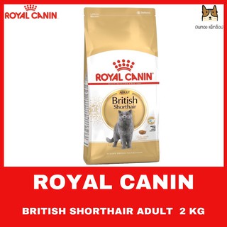 ROYAL CANIN BRITISH SHORTHAIR 2 KG อาหารชนิดเม็ดสำหรับแมวโตพันธุ์ บริติช ชอร์ทแฮร์ อายุ 1 ปีขึ้นไป ขนาด 2 KG