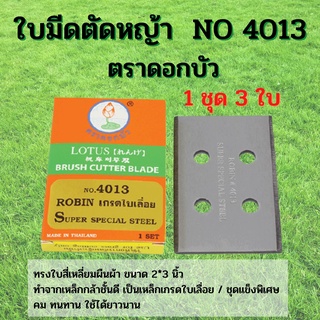 ใบมีดตัดหญ้าแบบติดจาน ตราดอกบัว (เหล็กเกรดใบเลื่อย) NO 4013  ( 1 ชุด 3 ใบ)