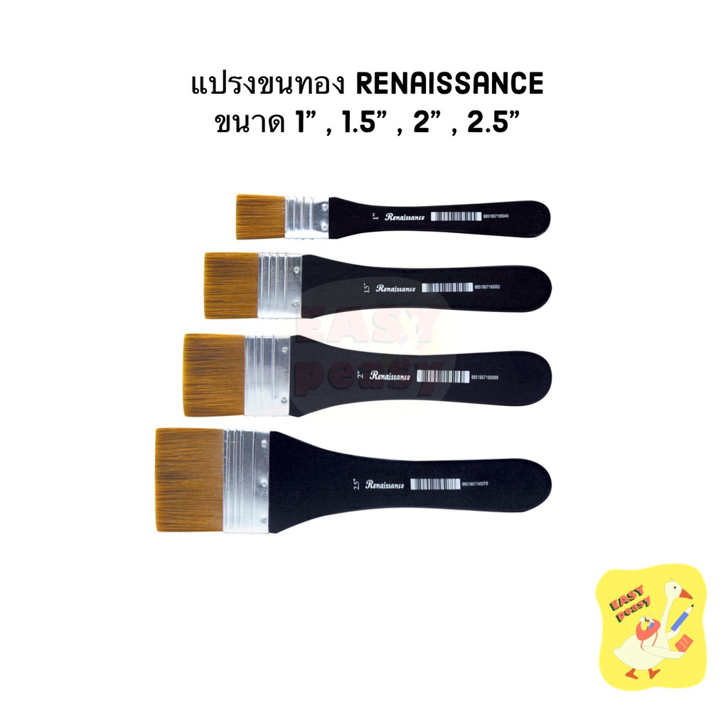 แปรงขนทอง Renaissance ขนาด 1 / 1.5 / 2 / 2.5 นิ้ว