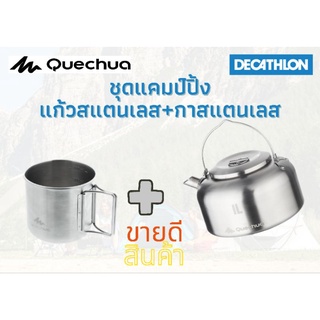 กาต้มน้ำ แก้วสแตนเลส กาดริปกาแฟ Quechua สแตนเลสสตีล