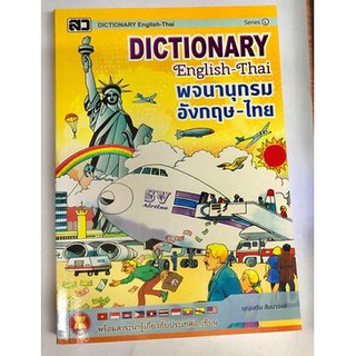 Dictionary อังกฤษ- ไทย (ใหญ่ L)