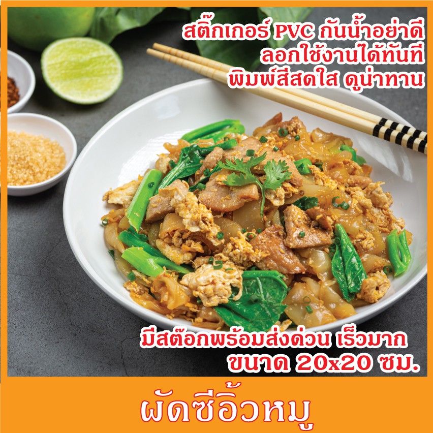 สติ๊กเกอร์ รูปอาหาร ผัดซีอิ้วเส้นใหญ่  ขนาด 20x20 ซม. สติ๊กเกอร์ กันน้ำ ทนแดด