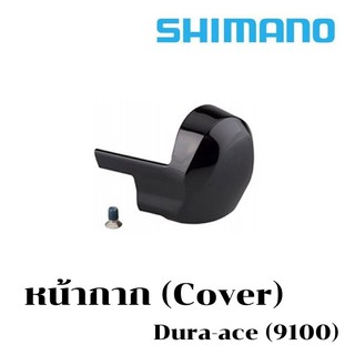 หน้ากาก Cover  Shimano Dura-ace  (9100)