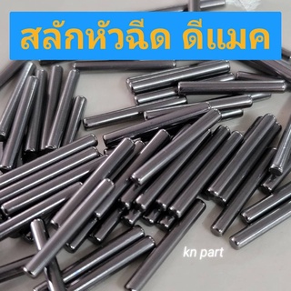 🔥ลด25.- โค้ดFLYX806I🔥สลักหัวฉีด ดีแมค แท้ สลักปลายหัวฉีด ดีแม็ค แท้ ราคาต่อ 1 ชิ้น สินค้าส่งด่วนจาก กทม ทุกวัน