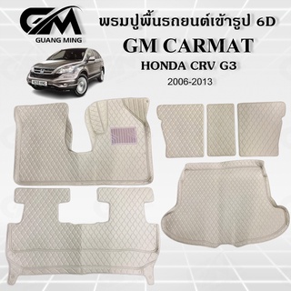 ถูกที่สุด ✔ พรมปูพื้นรถยนต์ พรมรถยนต์ HONDA CRV G3 2006-2012 เต็มคัน 5 ชิ้น (แถมฟรี สายคาดเบลลท์) พรม6D