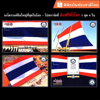 ส่งฟรีทั่วโลก ไปรษณียบัตรพร้อมส่งชุดธงชาติไทยผืนใหญ่ที่สุดใน…