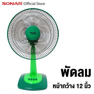 Sonar พัดลม 12 นิ้ว พัดลมราคาถูก  พัดลมตั้งโต๊ะ พัดลมประหยัดไฟ ประหยัดไฟ รุ่น EF-T121 Sonar