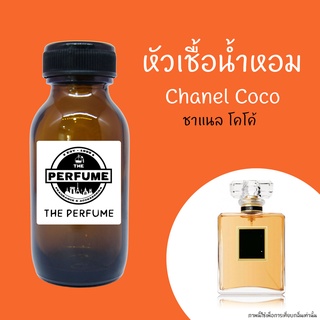 หัวเชื้อน้ำหอมกลิ่น Chanel Coco ปริมาณ 35 ml.