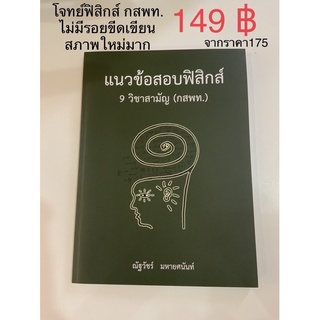 149฿ แนวข้อสอบฟิสิกส์  9สามัญ (กสพท.) หนังสือฟิสิกส์