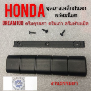 ยางเหล็กกันตก ดรีมคุรุสภา ดรีมเก่า ดรีมท้ายเป็ด ชุดยางเหล็กกันตก honda dream100 ดรีมคุรุสภา ดรีมเก่า ดรีมท้ายเป็ด