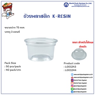 (50 ชุด) ถ้วยพลาสติก K-RESIN ขนาด 3 ออนซ์ (ปาก 75 มม)