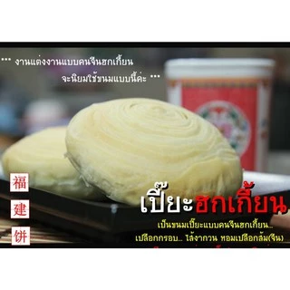 ตั้งเซ่งจั้ว ขนมเปี๊ยะฮกเกี้ยน ไส้งาเปลือกส้ม ขนาดเล็ก