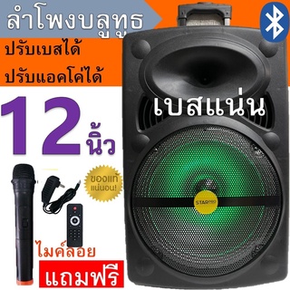 มาใหม่!! SP-1201 ลำโพงบลูทูธ ดอก12นิ้ว ฟังก์ชั่นครบเบสแน่น ปรับไมค์ได้/echo/bass/trebleได้ แถมฟรี ไมค์ลอย รีโมท สายชาร์จ