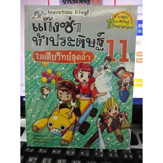 แก๊งซ่าท้าประดิษฐ์  ไอเดียวิทย์สุดล้ำ เล่ม11 (ฉบับการ์ตูน)