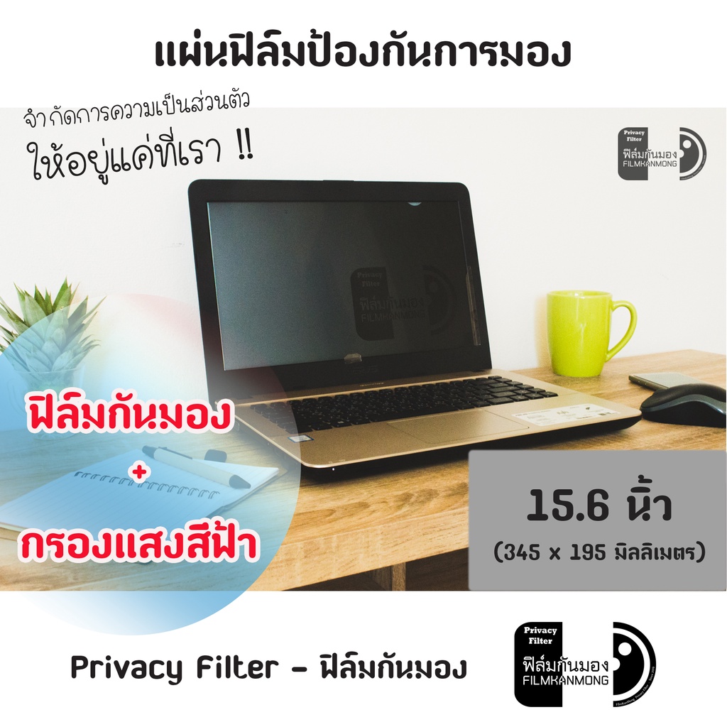 [14 นิ้ว] ฟิล์มกันมอง Privacy Filter แผ่นฟิล์มกรองแสงป้องกันการแอบมอง