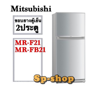 ขอบยางตู้เย็น 2 ประตู Misubishi รุ่นMR-F21 MR-FB21