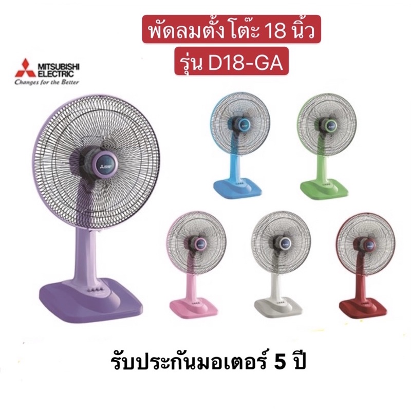 🔥 พัดลมมิตซูบิชิ MITSUBISHI 18 นิ้ว พัดลมตั้งโต๊ะ D18-GA🔥