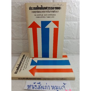 ประเทศไทยในทศวรรษ 1980 : กลยุทธ์และมาตรการในการพัฒนา