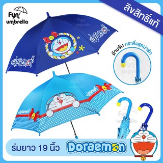 ร่ม Doraemon โดราเอม่อน 19 นิ้ว // ร่มโดเรม่อน // ร่มกันฝน กันแดด // ลิขสิทธิ์แท้ 100%