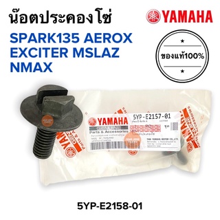 น๊อตประคองโซ่ แท้ศูนย์‼️ SPARK135 AEROX EXCITER MSLAZ NMAX นอตขันเฟืองโซาราวลิ้น โบ๊ลประคองโซ่ 5YP-E2157-01