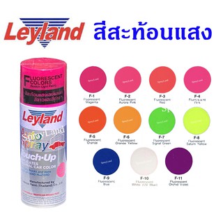 Leyland  สีเสปรย์เลย์แลนด์  สีสะท้อนแสง (มีครบทุกสี)