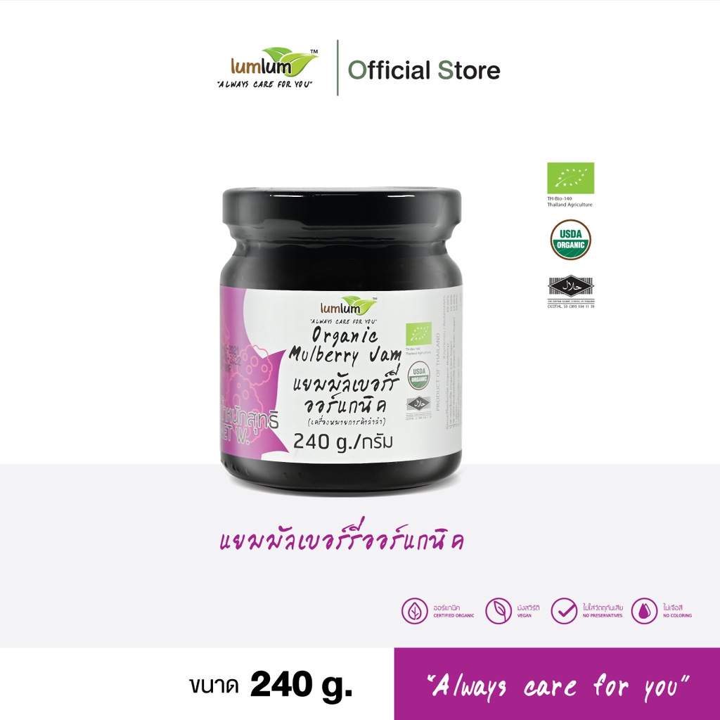 LUMLUM Organic Mulberry Jam แยม มัลเบอร์รี่ ออร์แกนิค 240 g.