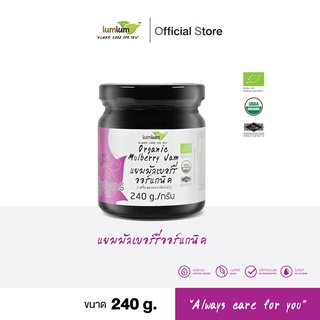 03-12-016 LUMLUM- Organic Mulberry Jam 240 g. / แยมมัลเบอร์รี่ออร์แกนิค  240 กรัม