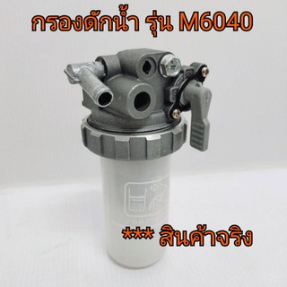 ก๊อกโซล่า กรองดักน้ำ ครบชุด รถไถคูโบต้า รุ่น M6040