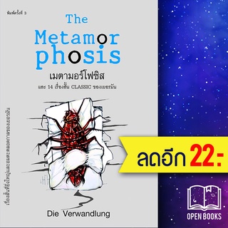 เมตามอร์โฟซิส (พิมพ์3) | แอร์โรว์ คลาสสิกบุ๊ค Die Verwandlung