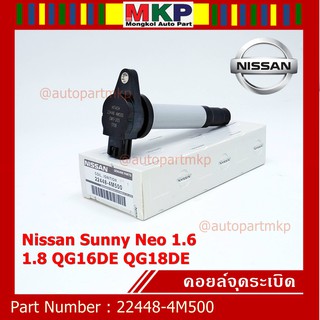 (สินค้าแกนสีดำ)***ราคาพิเศษ***คอยล์จุดระเบิดแท้ รหัส  Nissan: 22448-4M500 Nissan Sunny Neo 1.6 และ 1.8 QG16DE QG18DE