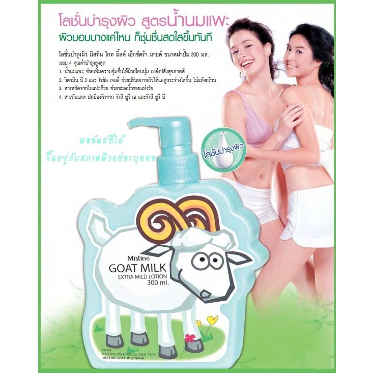 Mistine Goat Milk Extra Mild Lotion โลชั่นสูตรน้ำนมแพะ,รวมสูตรมิสทีนลอตใหม่แท้จ้ะ
