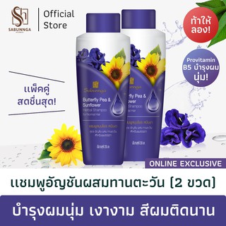 สบันงา เฮอเบิล แชมพูอัญชันทานตะวัน 250 ml (2 ขวด) | Sabunnga Herbal Butterfly Pea &amp; Sunflower Shampoo