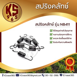 สปริงครัช เครื่องตัดหญ้า NB411