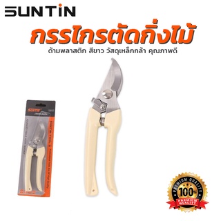 กรรไกรตัดกิ่งไม้ SUNTIN ด้ามพลาสติก สีขาว วัสดุเหล็กกล้า คุณภาพดี